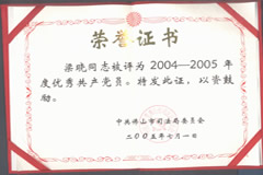 梁晓律师被评为2004-2005年优秀共产党员
