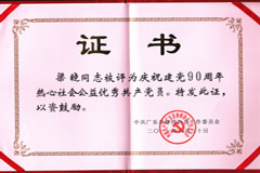 梁晓律师被评为庆祝建党90周年热心社会公益优秀共产党员