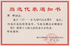 梁晓律师当选为佛山市顺德区龙江镇第十六届人大代表大会代表