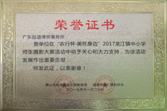 品道所获得龙江镇教育局、龙江摄影协会表彰