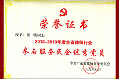 授予梁晓同志2018-2019年度全省律师行业优秀党员证书